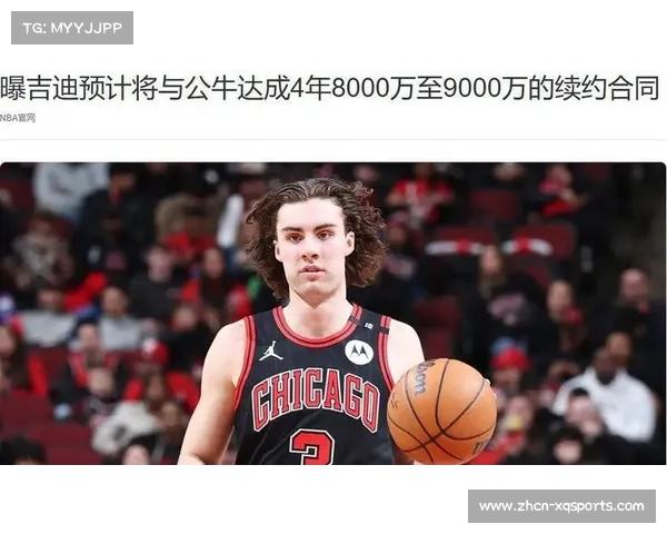 公牛队与后卫约什吉迪达成四年一亿美元续约协议成关键转折点