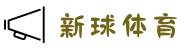 新球体育简体中文站 - 面向中文用户的体育社区